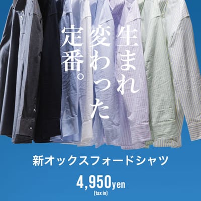 生まれ変わった定番”新”オックスフォードシャツ