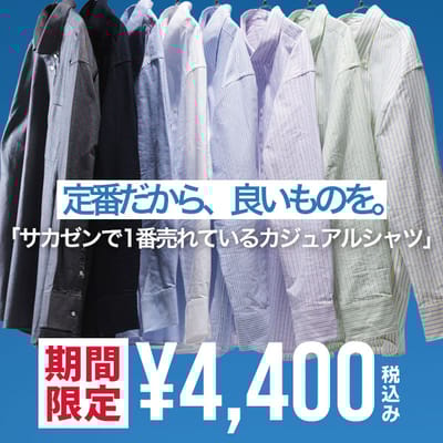 今欲しい定番オックスフォードシャツ期間限定価格！