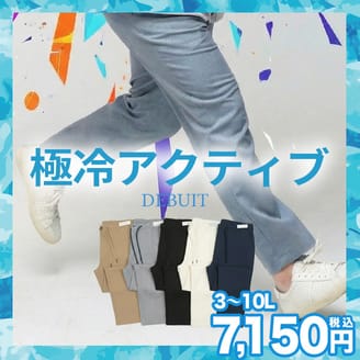 【店舗で一番売れてる】オンオフ使える冷感ストレッチパンツ