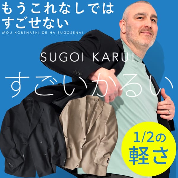 すごいかるいジャケット