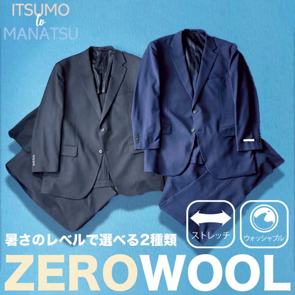 【BT重】ZEROWOOLスーツ