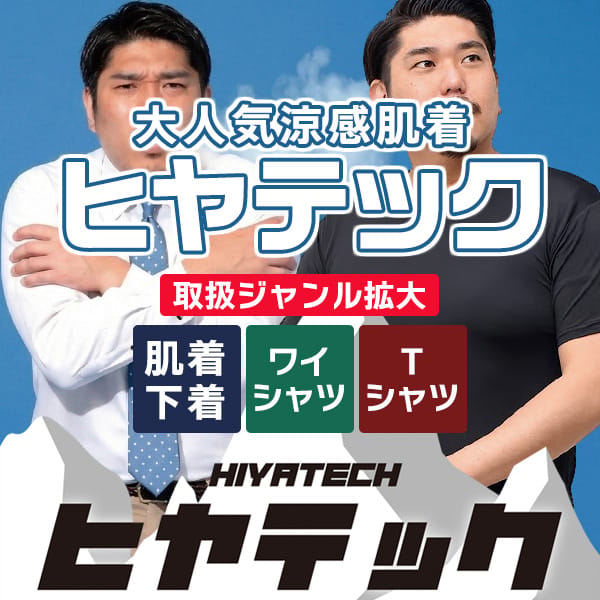 【BT重】ヒヤテック