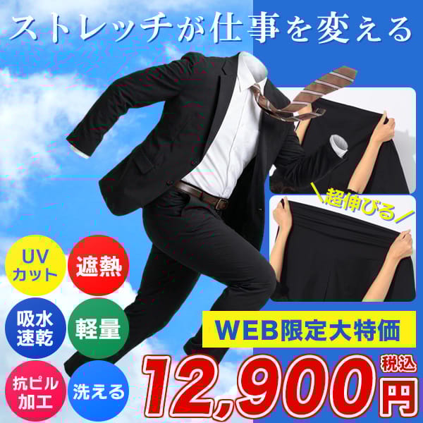 アクティブ特価スーツ【BT重】