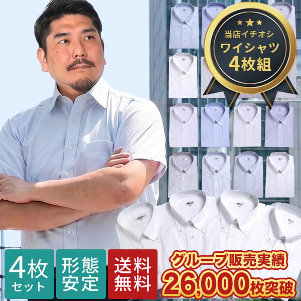 BTB 半袖ワイシャツ4枚組