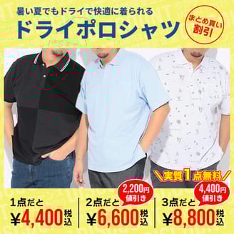 DRYポロシャツはまとめ買いが賢い選択！バリエーション豊富な新柄も登場