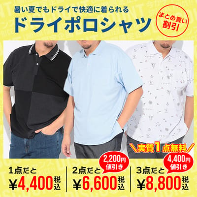 ＼3点で実質1点無料／DRYポロシャツまとめ買いがお得！