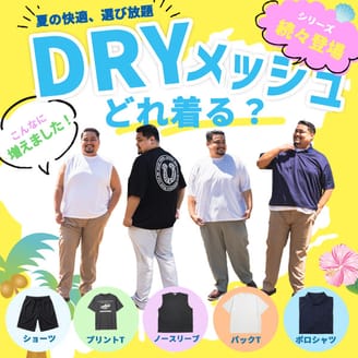 【オンラインストア限定アイテム】今年のドライメッシュはスゴイ！