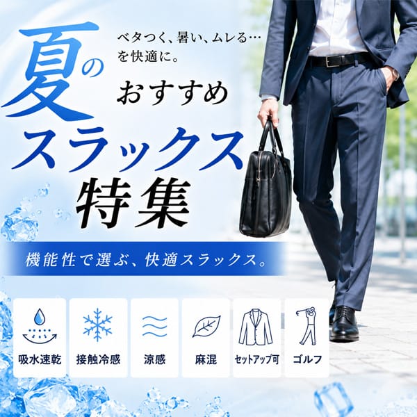 【BT重】夏のスラックス