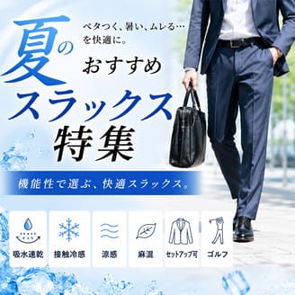 夏のおススメスラックス特集