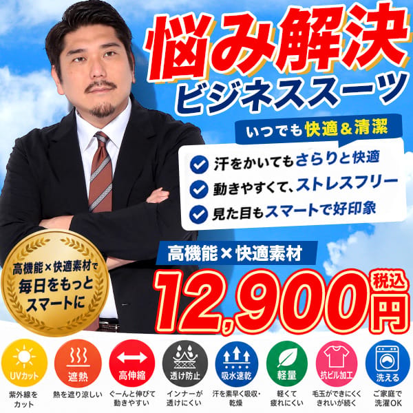 BTB 12900円スーツ