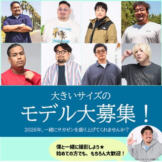大きいサイズのモデル募集中
