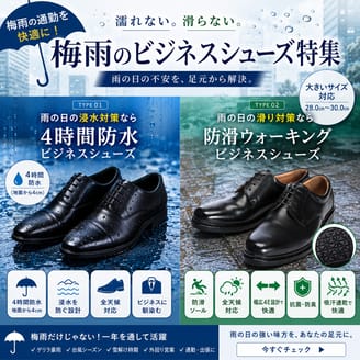 雨の日の通勤をもっと快適に。梅雨向けビジネスシューズ