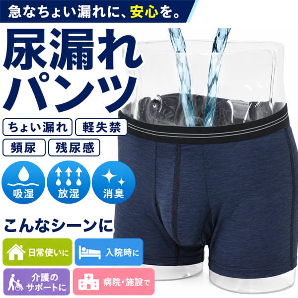 【BT重】尿漏れ防止パンツ