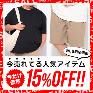 【WEB限定価格】今だけ15％OFF！人気の夏アイテム厳選