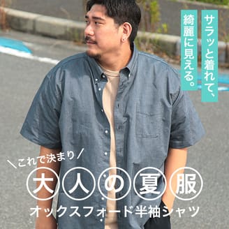 サラッと着られる「オックスシャツ」大人の夏服はこれで決まり！