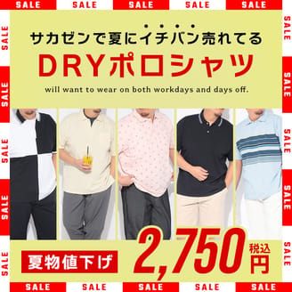 夏にイチバン売れてるポロシャツシリーズ「DRYポロ」