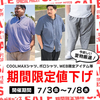 【6日間限定】今欲しい夏物厳選！期間限定値下げ
