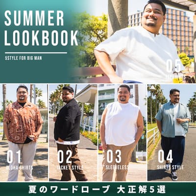 【SUMMER LOOK BOOK】夏のワードローブ5選！