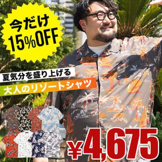 夏の大定番アロハシャツ！今だけ特価15％OFF