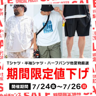 ＼3日間開催／厳選夏アイテムが期間限定/WEB限定値下げ！