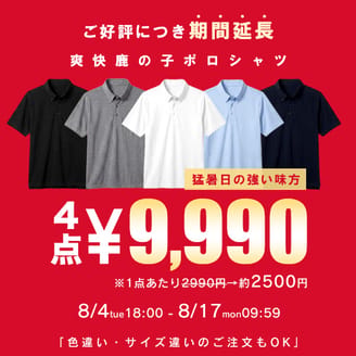 ＼サイズ・カラーが自由に選べる／爽快ポロシャツ4枚同時購入で9990円