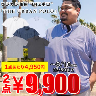 【期間限定まとめ割】ビジカジ兼用”BIZポロ”が2点で9,900円！16日まで