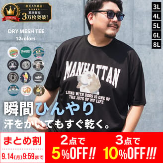 ★まとめ割実施中★2点で5％OFF、3点で10％OFF！