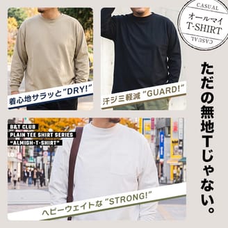 ただの無地じゃない！機能性を備えたベーシックTシャツ