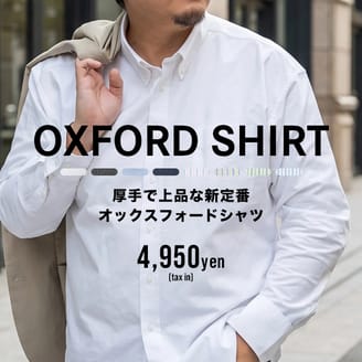【人気急上昇】厚手で上品な”新定番”オックスフォードシャツ