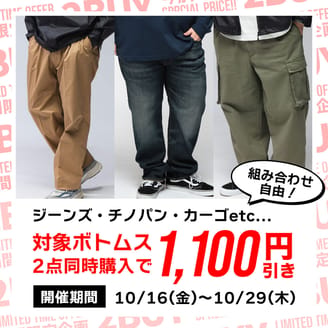 【期間限定】大きいサイズ/対象ボトムスを2点買えば1100円引き！