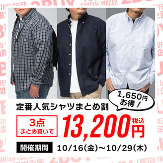 【期間限定】大きいサイズ/定番シャツ3点まとめ買いで1650円お得！