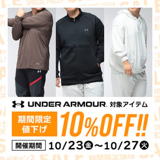 ★今だけ特価★対象のアンダーアーマーが期間限定10％OFF！