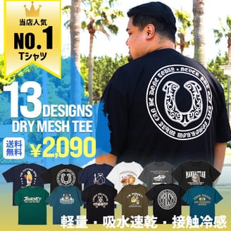 【夏のTシャツNO.1】DRYメッシュTシャツ豊富な13デザイン！