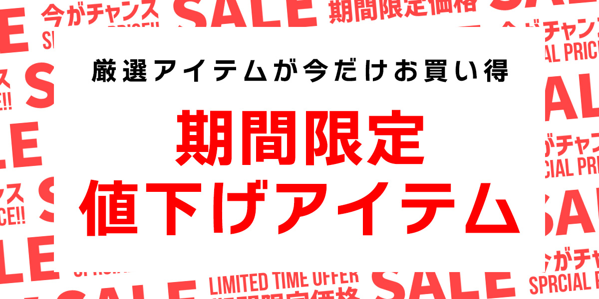 期間限定値下げアイテム