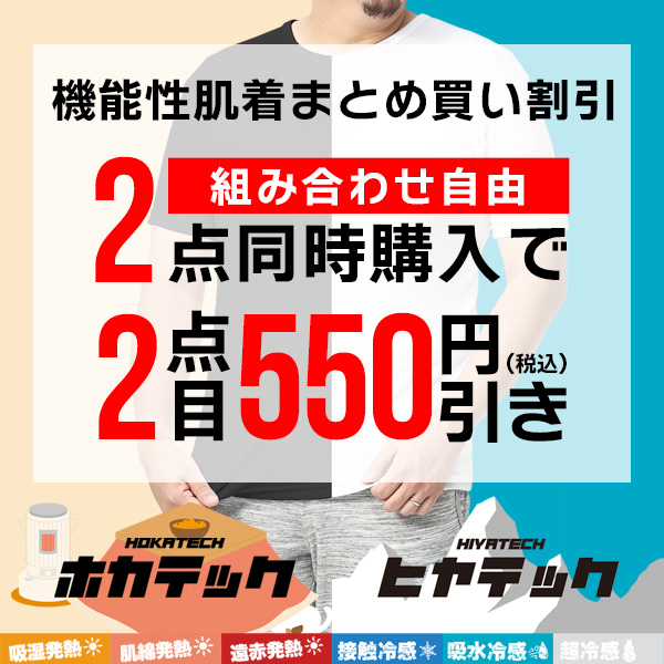 【オンラインストア限定】機能性肌着まとめ買い割引