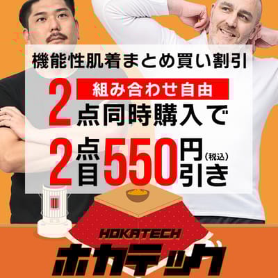 機能性肌着はまとめ買いがお買い得