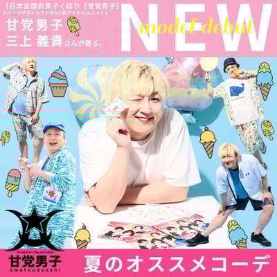 甘党男子 三上義貴 さんが着るオススメコーデ