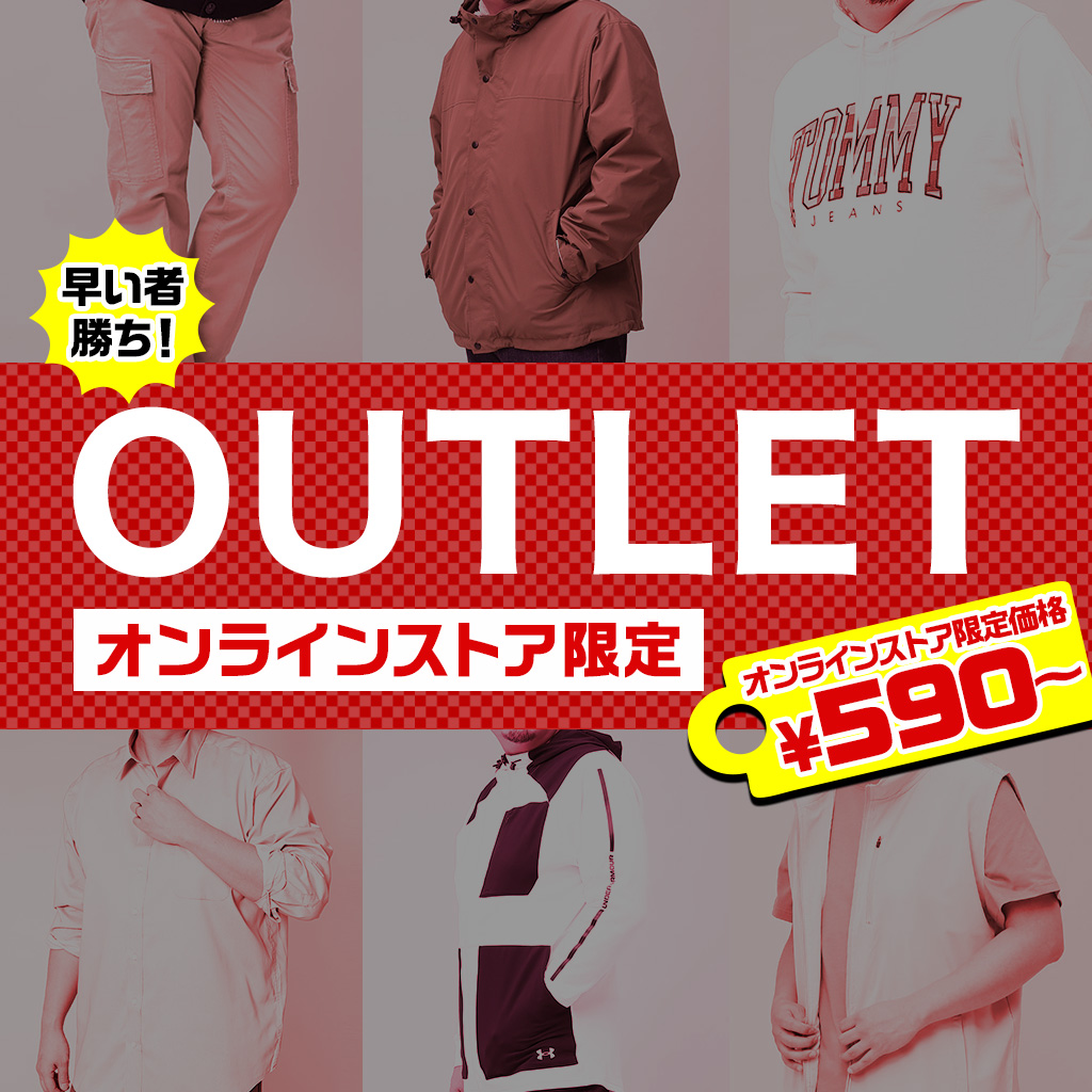早い者勝ち！アウトレットセール