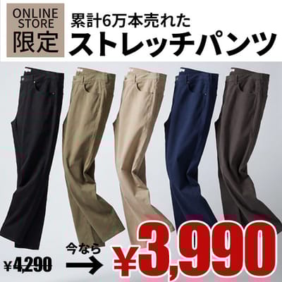 累計6万本突破！伝説の美脚パンツが限定値下げ