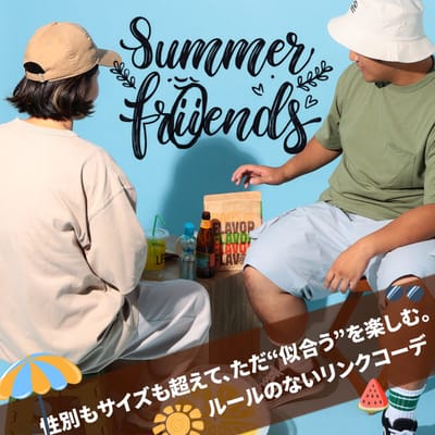 大きいサイズのリンクコーデ特集