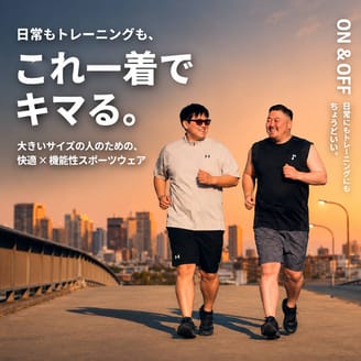 大きいサイズが誇る機能性抜群のスポーツウェア