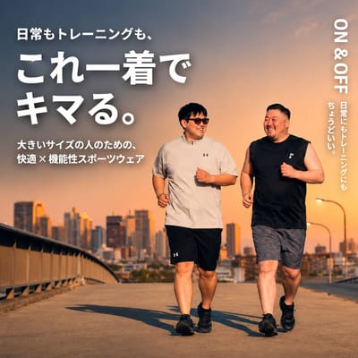 大きいサイズが誇る機能性抜群のスポーツウェア