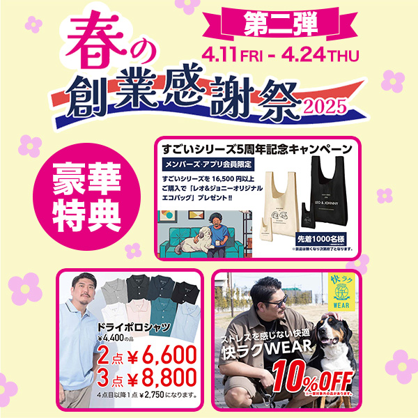 春の創業感謝祭2025開催中!詳細はこちらから