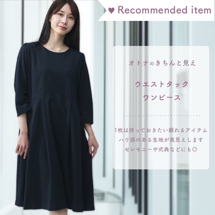 きちんと見えワンピース