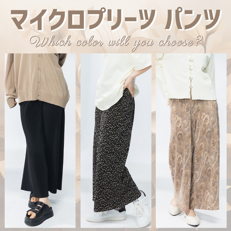 マイクロプリーツパンツ