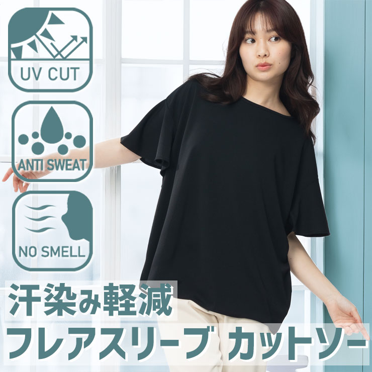 汗染み軽減カットソー