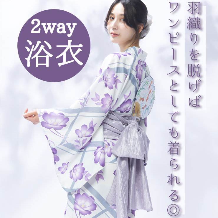 2way浴衣