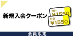 新規ご入会で特別クーポン！