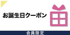お誕生日に特別クーポンプレゼント
