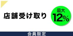 ネットで注文店舗で受取りがお得